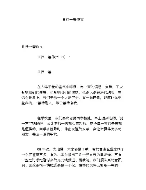 日行一善作文