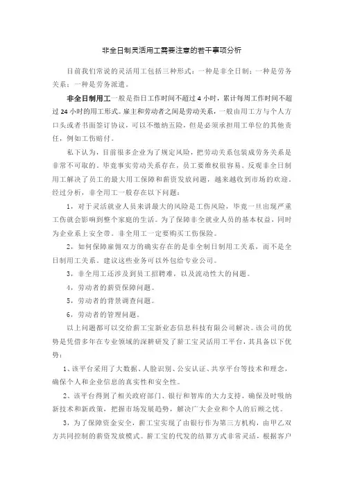非全日制用工需要注意的若干事项分析