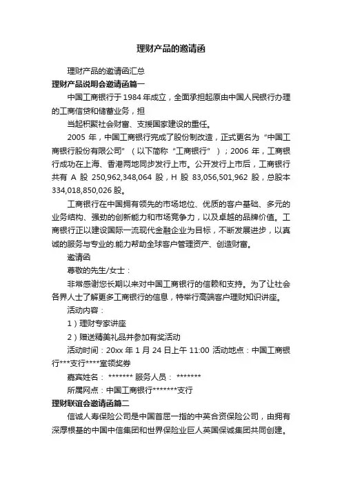 理财产品的邀请函汇总