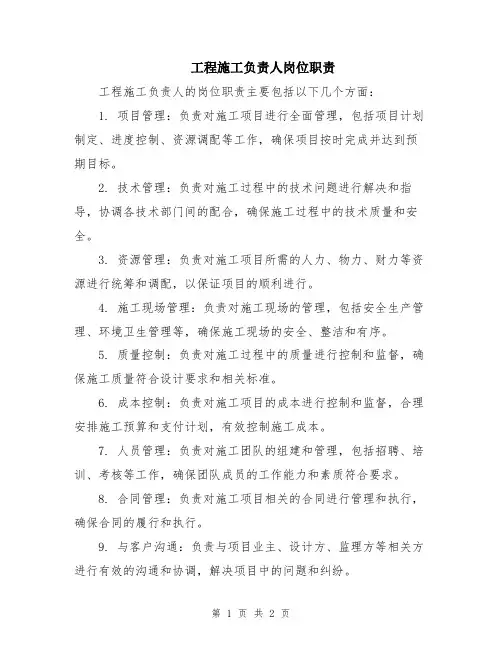 工程施工负责人岗位职责