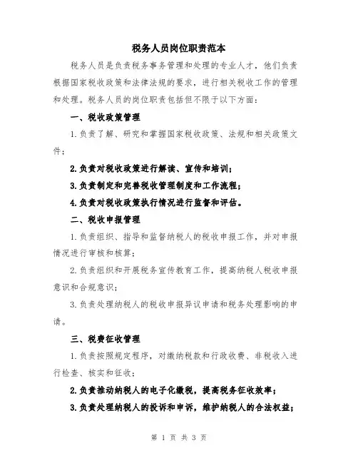 税务人员岗位职责范本