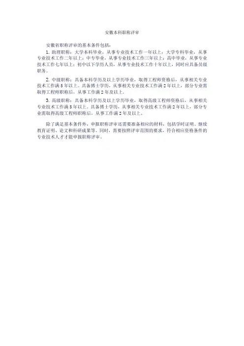 安徽本科职称评审