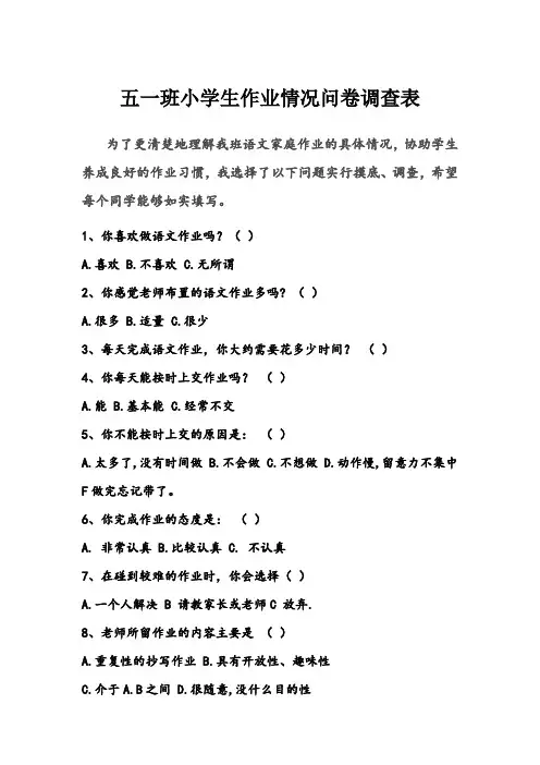 五一班小学生作业情况问卷调查表