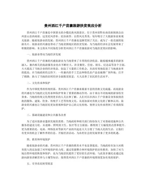 贵州西江千户苗寨旅游扶贫效应分析