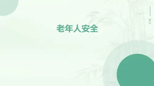 老年人安全