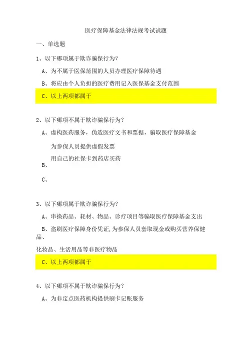 医疗保障基金法律法规考试试题