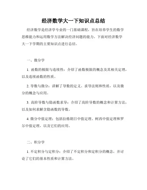 经济数学大一下知识点总结