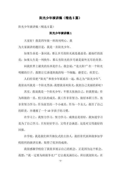阳光少年演讲稿(精选5篇)