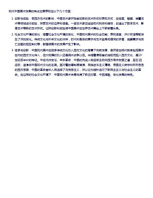 现代中国美术发展特点