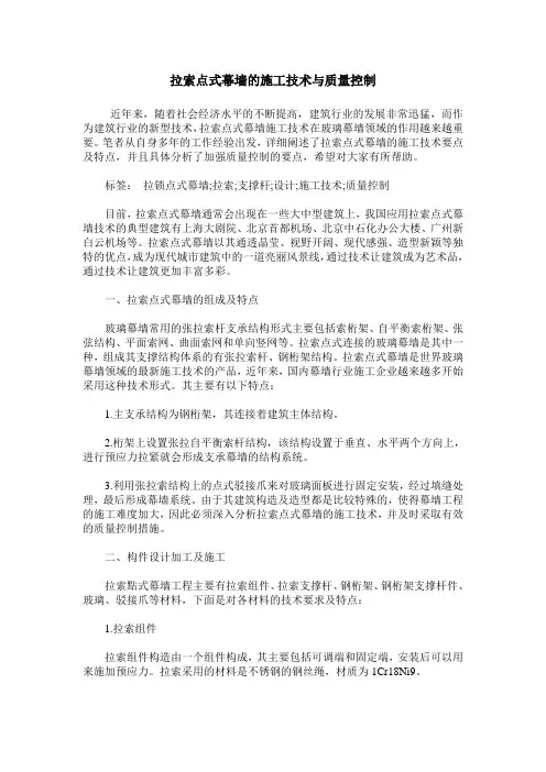 拉索点式幕墙的施工技术与质量控制