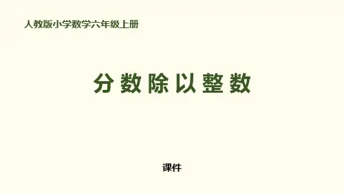 人教版六年级上册数学《分数除以整数》分数除法研讨复习说课教学课件