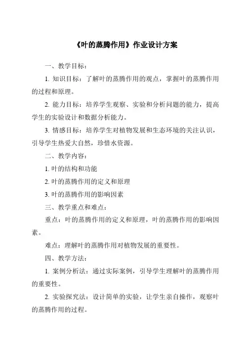 《叶的蒸腾作用作业设计方案》