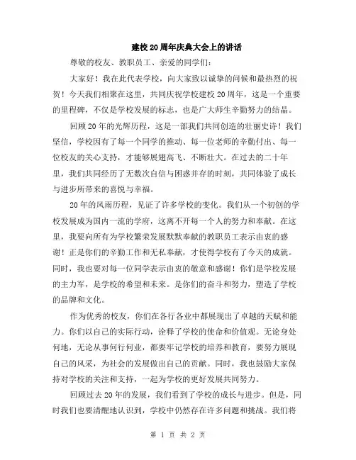 建校20周年庆典大会上的讲话