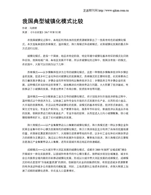 我国典型城镇化模式比较