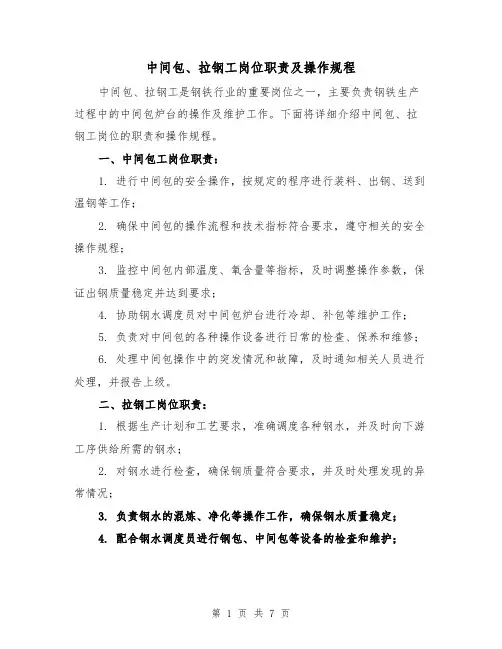 中间包、拉钢工岗位职责及操作规程(三篇)
