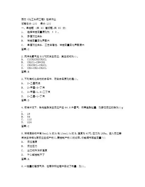 西安交通大学《化工系统工程》在线作业答卷
