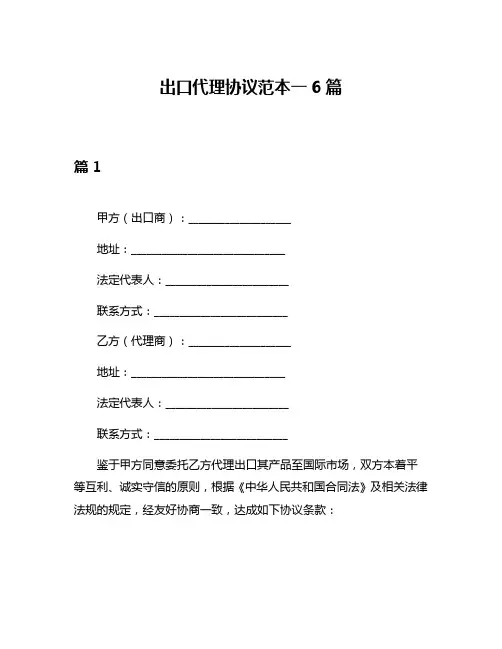 出口代理协议范本一6篇