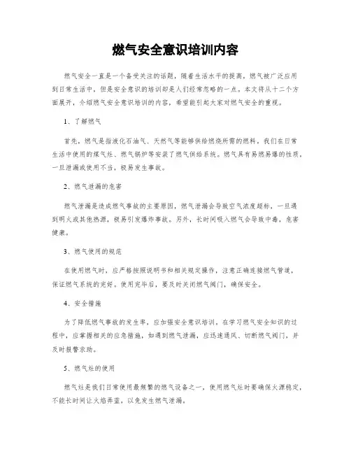 燃气安全意识培训内容