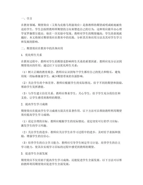 期望效应在教育中的实践