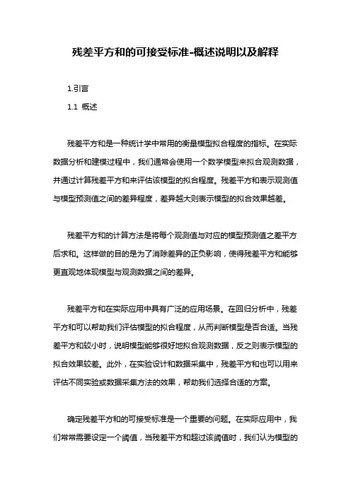 残差平方和的可接受标准-概念解析以及定义