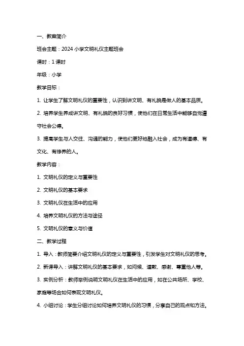 2024小学文明礼仪主题班会教案