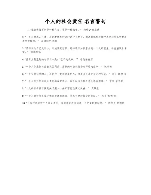 个人的社会责任 名言警句
