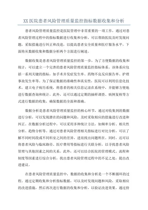 XX医院患者风险管理质量监控指标数据收集和分析