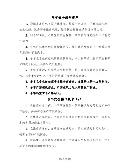 吊车安全操作规章（3篇）