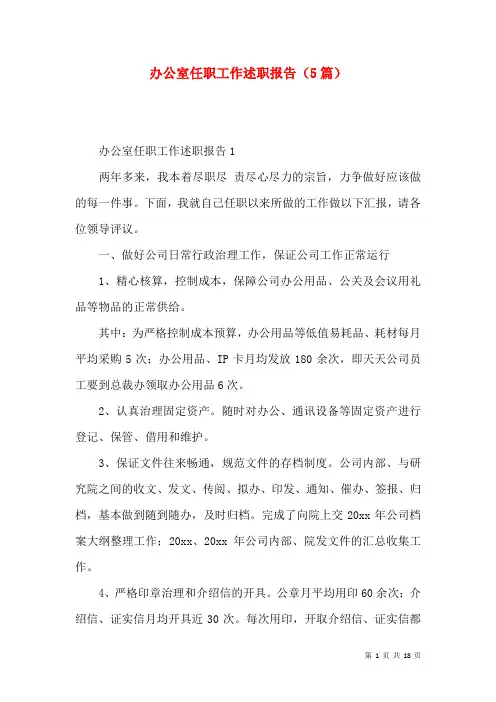 办公室任职工作述职报告（5篇）
