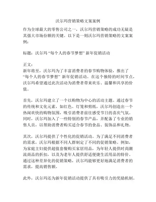 沃尔玛营销策略文案案例