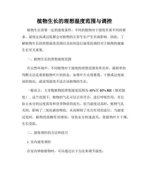 植物生长的理想湿度范围与调控