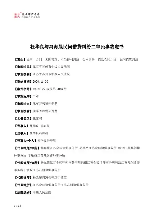 杜华良与冯海晨民间借贷纠纷二审民事裁定书