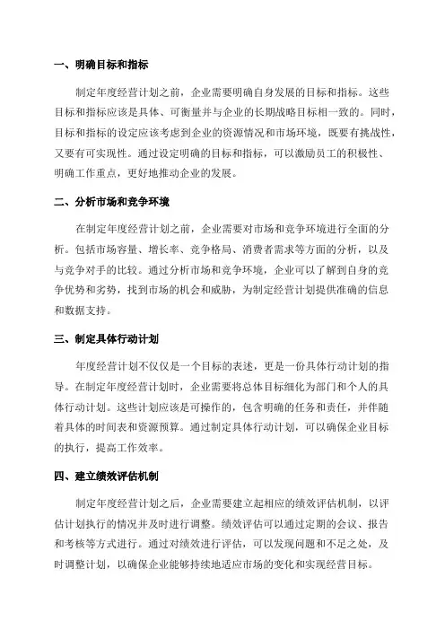 年度经营计划制定管理细则