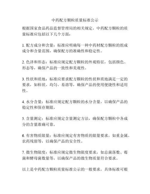 中药配方颗粒质量标准公示