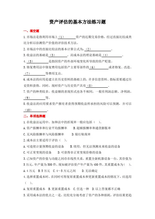 资产评估的基本方法练习题