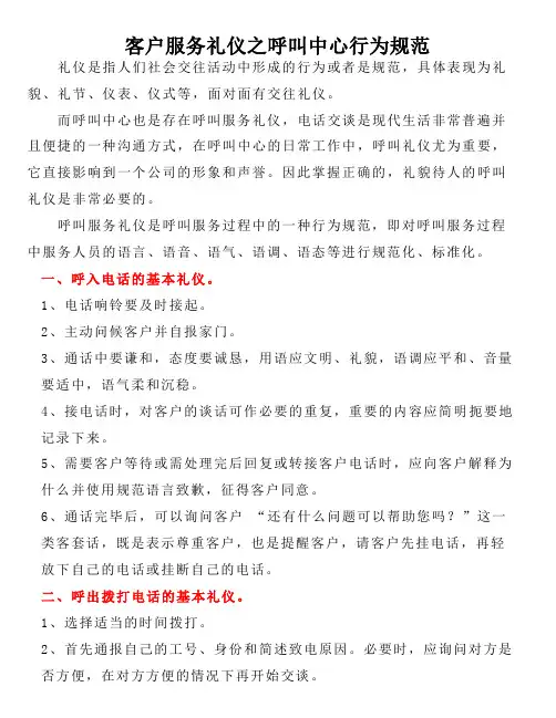 客户服务礼仪之呼叫中心行为规范