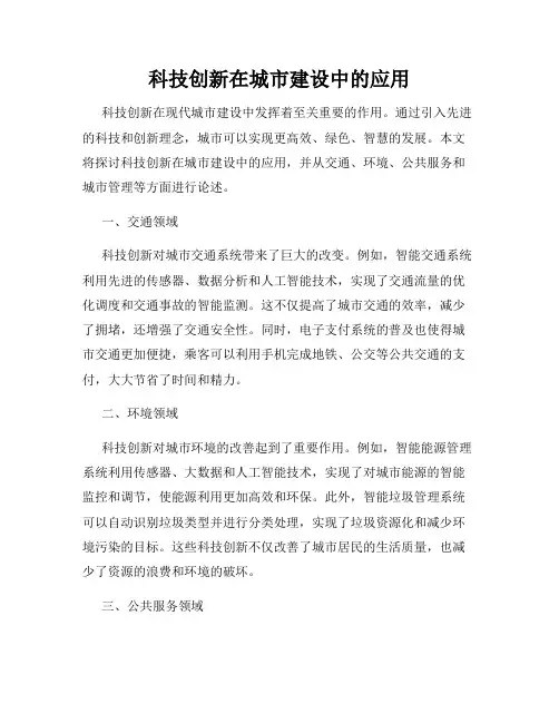 科技创新在城市建设中的应用