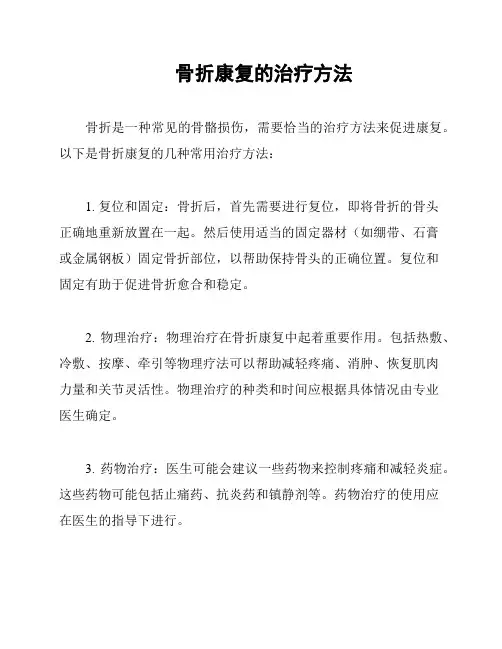 骨折康复的治疗方法