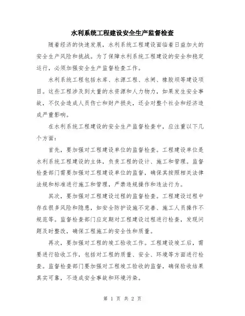 水利系统工程建设安全生产监督检查