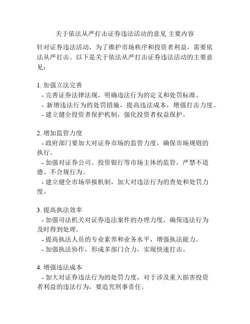 关于依法从严打击证券违法活动的意见 主要内容