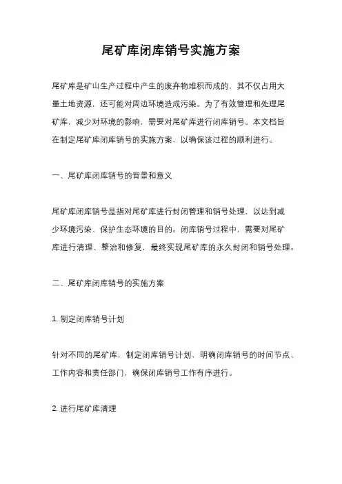 尾矿库闭库销号实施方案