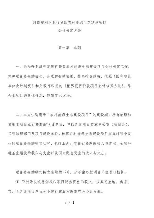 省利用亚行贷款农村能源生态建设项目策划会计核算办法