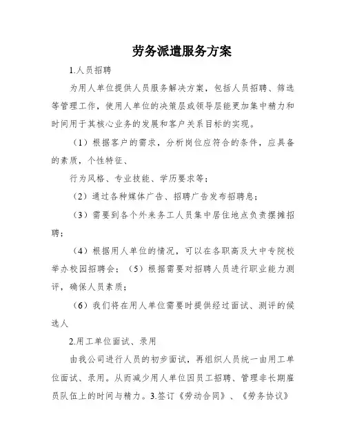 劳务派遣服务方案