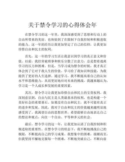关于禁令学习的心得体会年