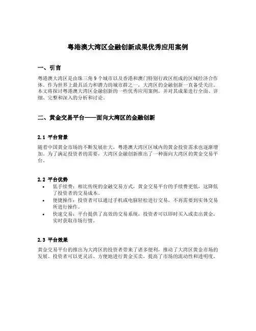 粤港澳大湾区金融创新成果优秀应用案例
