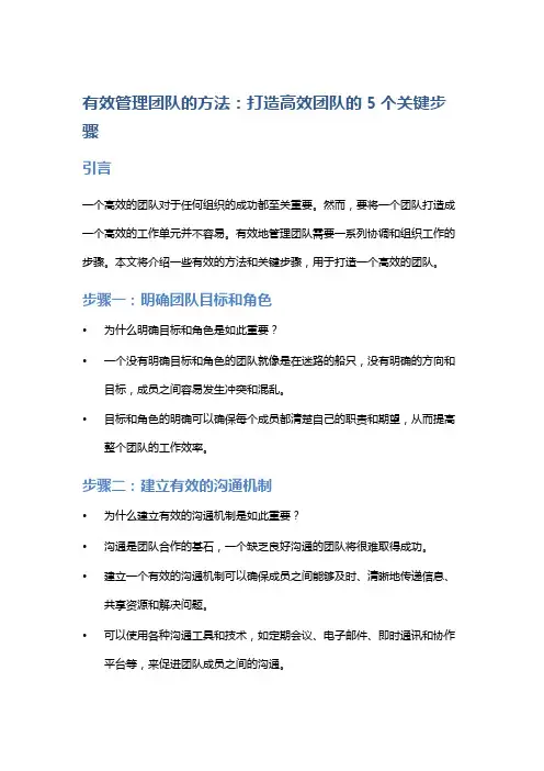 有效管理团队的方法：打造高效团队的5个关键步骤