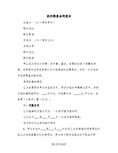 杭州购房合同范本（四篇）