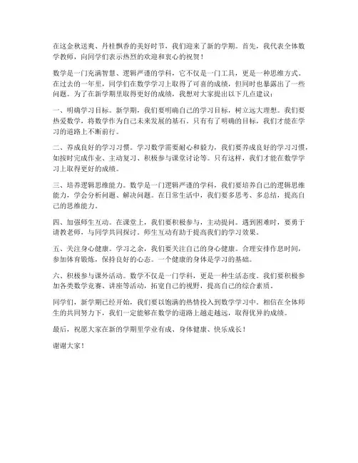 数学教师开学班级发言稿