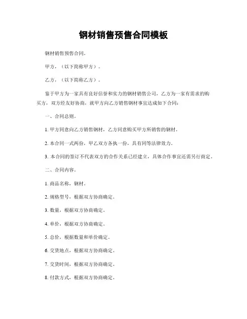 钢材销售预售合同模板