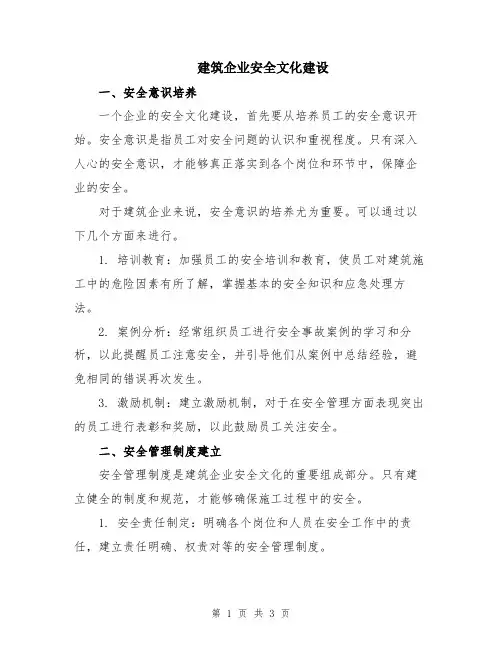 建筑企业安全文化建设